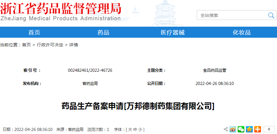 药品生产备案申请[万邦德制药集团有限公司]（受理号：安受202200578）