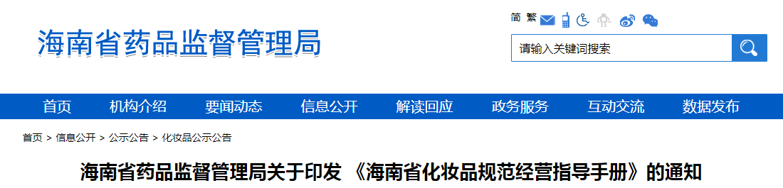 海南省药品监督管理局关于印发 《海南省化妆品规范经营指导手册》的通知 海南省药品监督管理局关于印发 《海南省化妆品规范经营指导手册》的通知