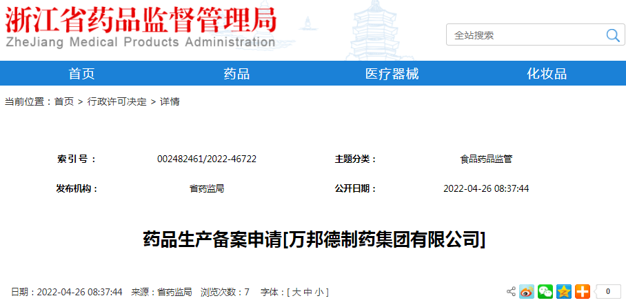 药品生产备案申请[万邦德制药集团有限公司]（受理号：安受202200582）