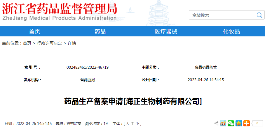 药品生产备案申请[海正生物制药有限公司]