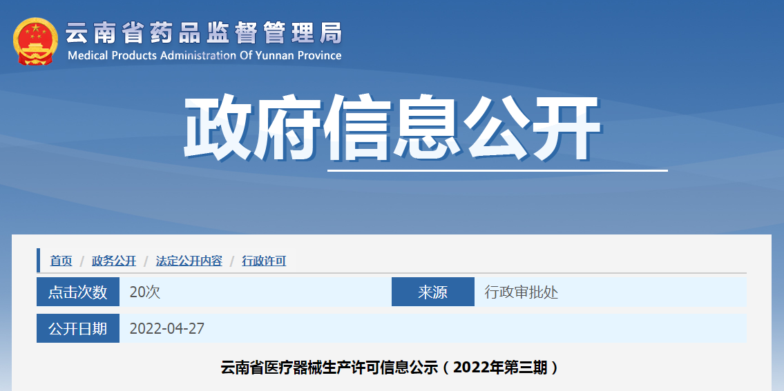 云南省医疗器械生产许可信息公示（2022年第三期）