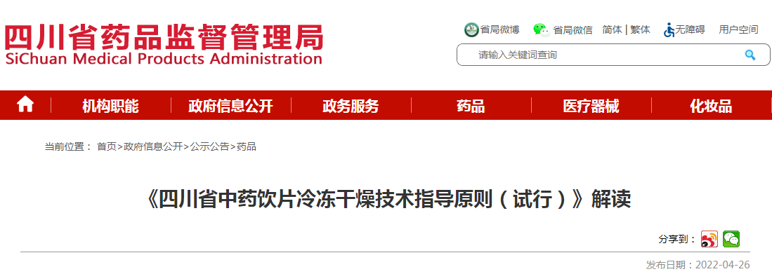 《四川省中药饮片冷冻干燥技术指导原则（试行）》解读