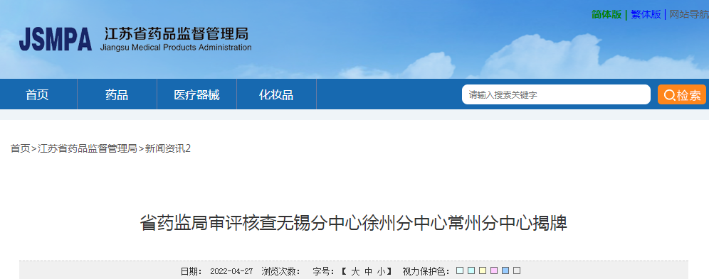 江苏省药监局审评核查无锡分中心徐州分中心常州分中心揭牌