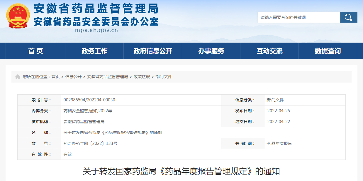 安徽省关于转发国家药监局《药品年度报告管理规定》的通知