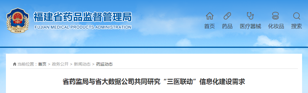 福建省药监局与省大数据公司共同研究“三医联动”信息化建设需求