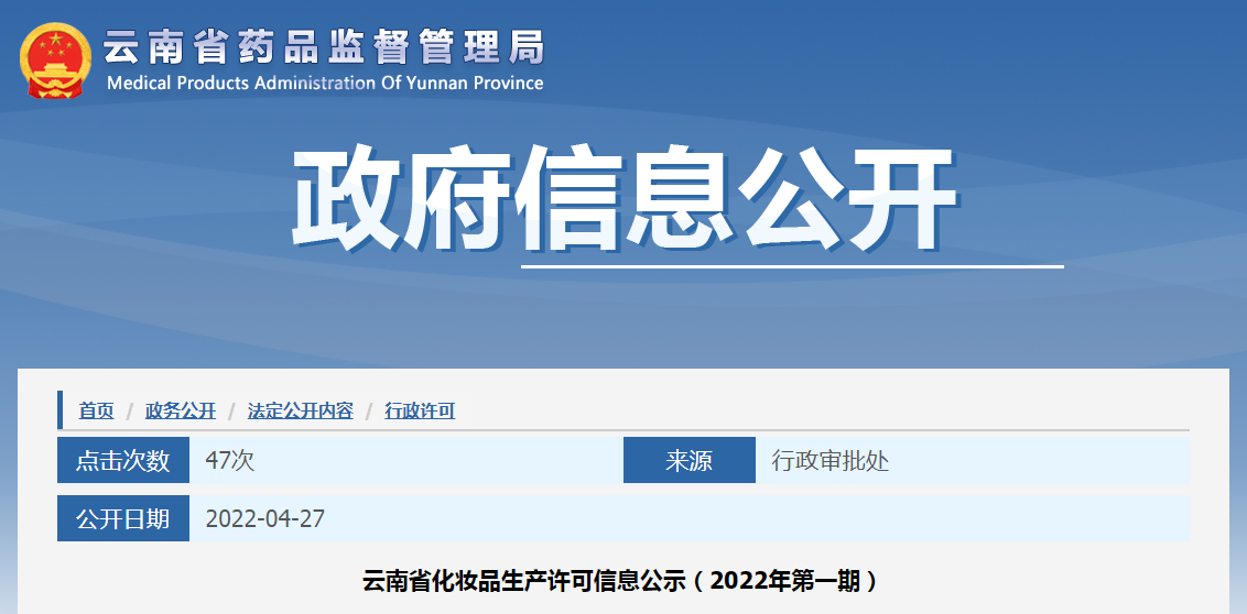云南省化妆品生产许可信息公示（2022年第一期）