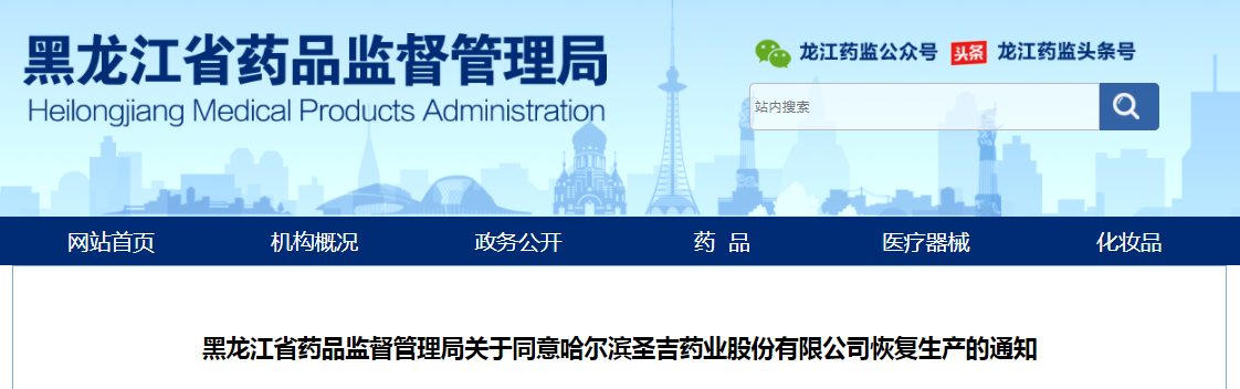 黑龙江省药品监督管理局关于同意哈尔滨圣吉药业股份有限公司恢复生产的通知