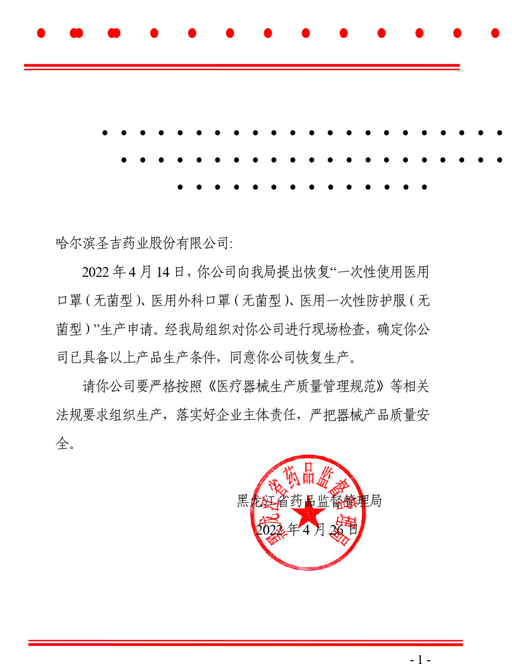 黑龙江省药品监督管理局关于同意哈尔滨圣吉药业股份有限公司恢复生产的通知