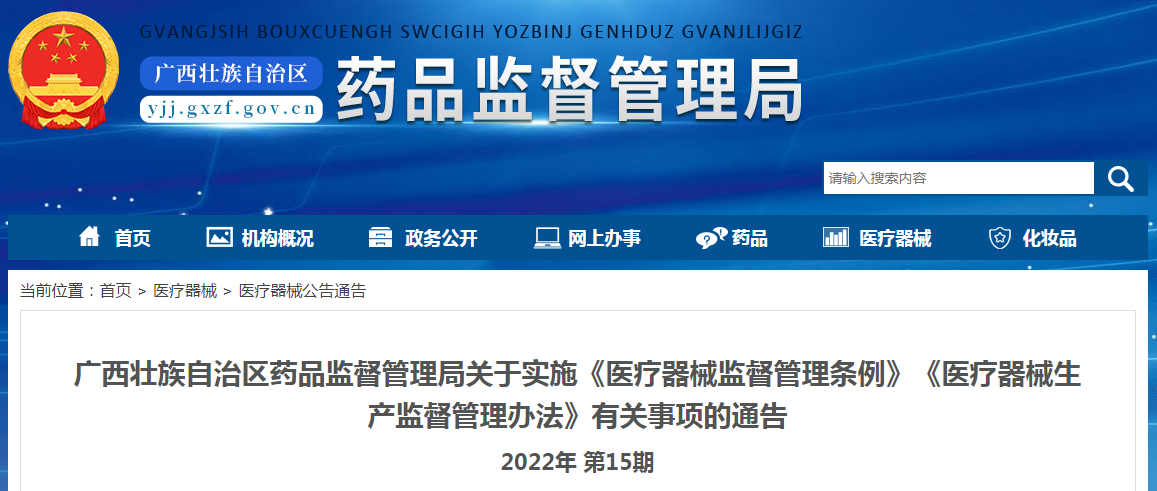 广西壮族自治区药品监督管理局关于实施《医疗器械监督管理条例》《医疗器械生产监督管理办法》有关事项的通告