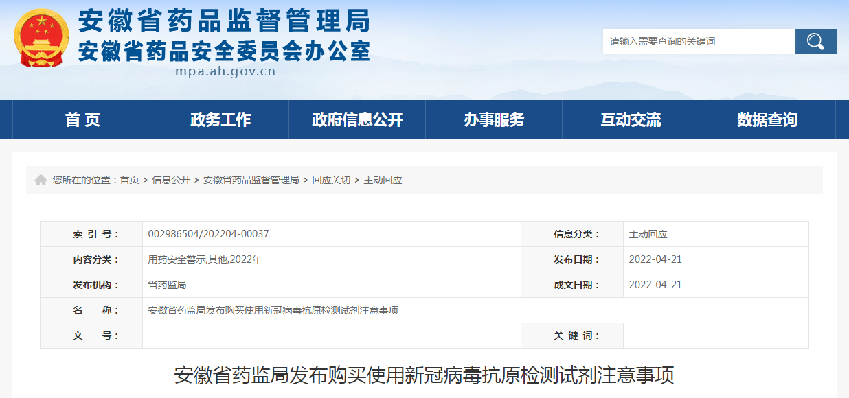 安徽省药监局发布购买使用新冠病毒抗原检测试剂注意事项