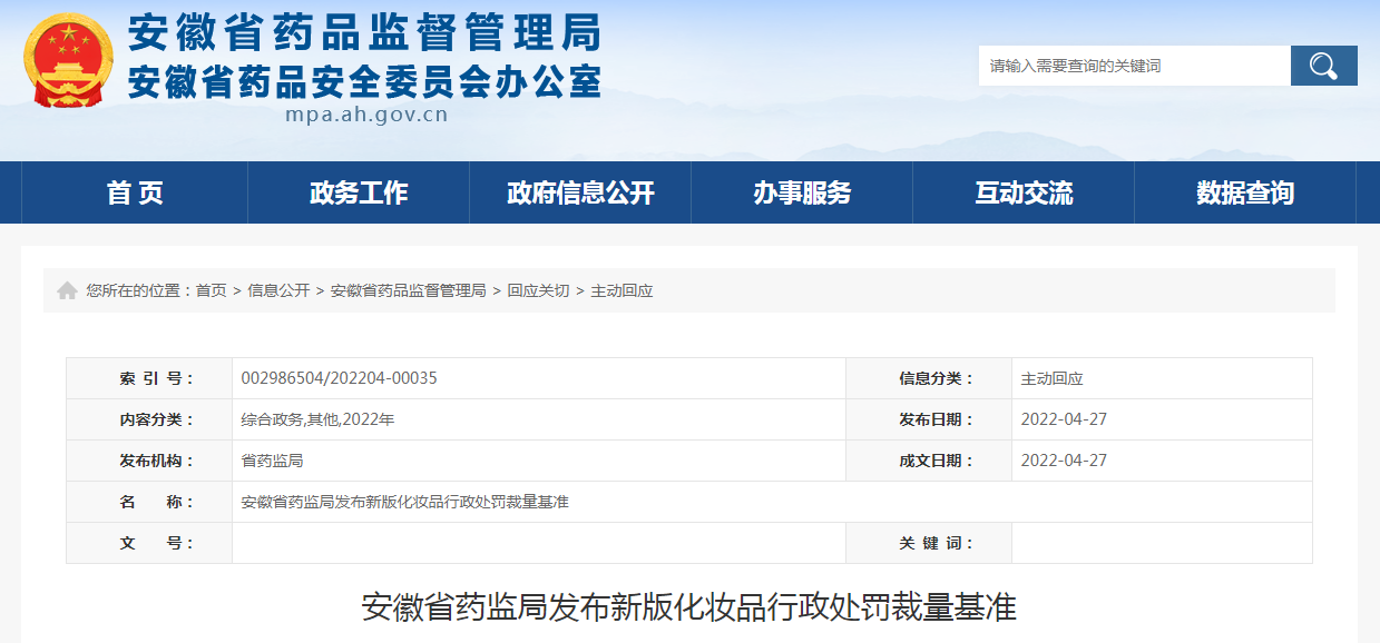 安徽省药监局发布新版化妆品行政处罚裁量基准