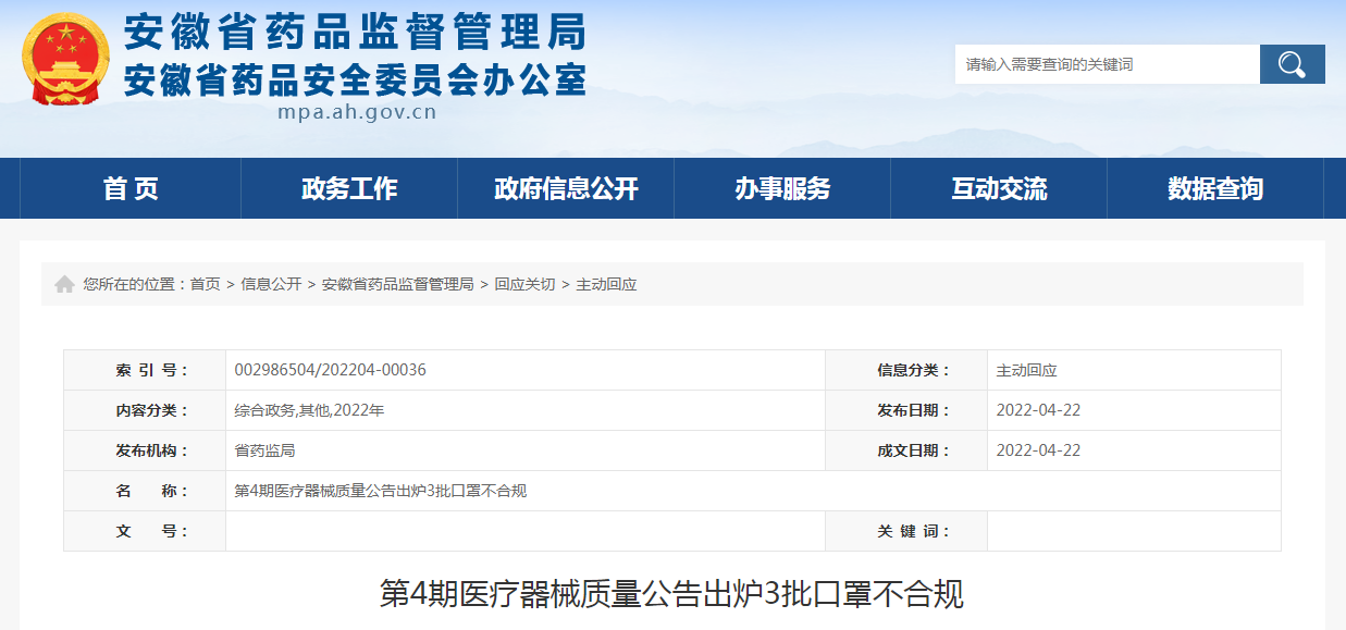 安徽省第4期医疗器械质量公告出炉3批口罩不合规