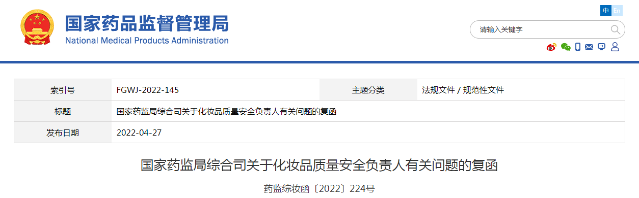 国家药监局综合司关于化妆品质量安全负责人有关问题的复函
