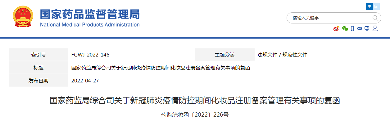 国家药监局综合司关于新冠肺炎疫情防控期间化妆品注册备案管理有关事项的复函