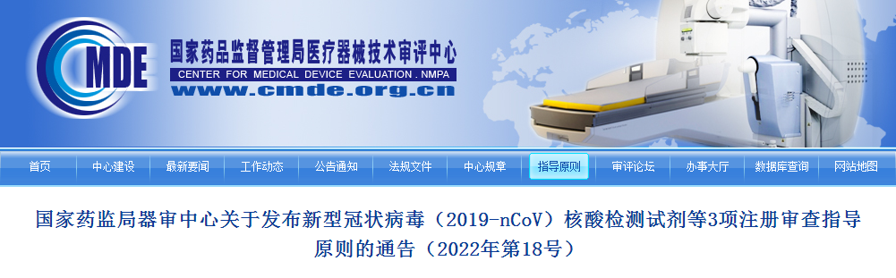 国家药监局器审中心关于发布新型冠状病毒（2019-nCoV）核酸检测试剂等3项注册审查指导原则的通告（2022年第18号）