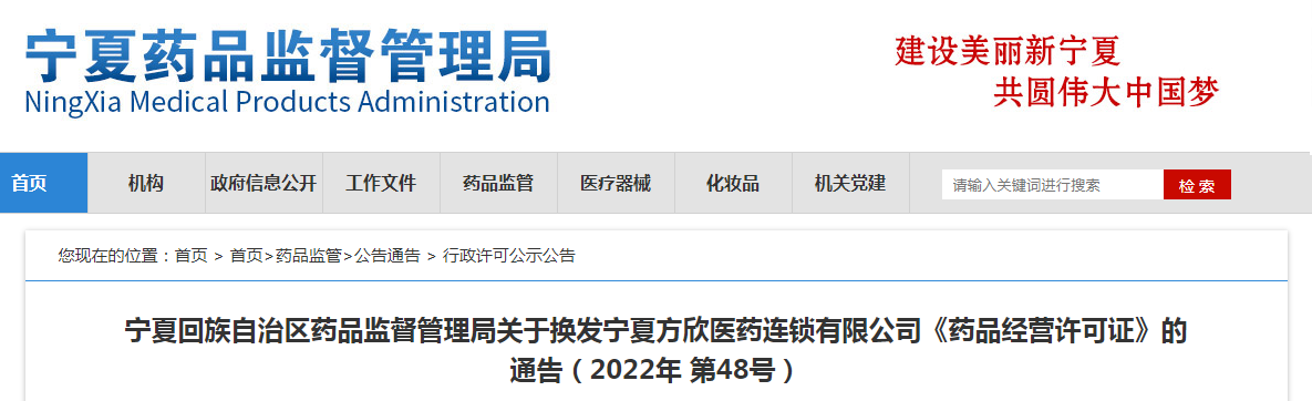 宁夏回族自治区药品监督管理局关于换发宁夏方欣医药连锁有限公司《药品经营许可证》的通告（2022年第48号）