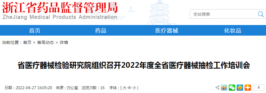 浙江省医疗器械检验研究院组织召开2022年度全省医疗器械抽检工作培训会
