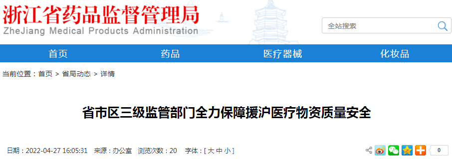 浙江省市区三级监管部门全力保障援沪医疗物资质量安全