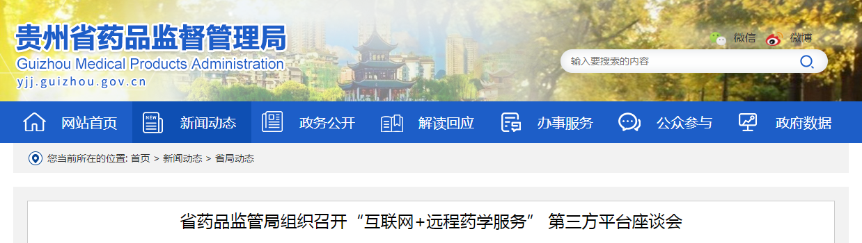 贵州省药品监管局组织召开“互联网+远程药学服务” 第三方平台座谈会
