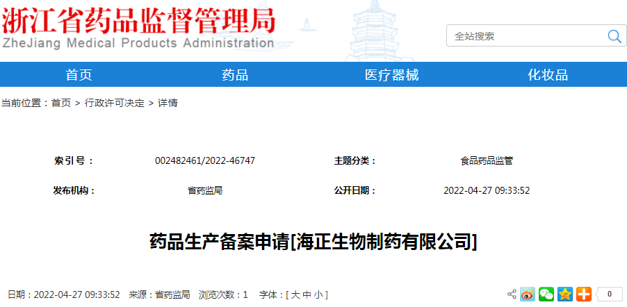 药品生产备案申请[海正生物制药有限公司]