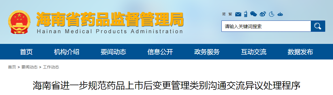海南省进一步规范药品上市后变更管理类别沟通交流异议处理程序 海南省进一步规范药品上市后变更管理类别沟通交流异议处理程序