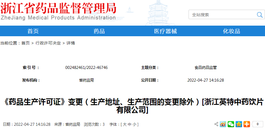 《药品生产许可证》变更（生产地址、生产范围的变更除外）[浙江英特中药饮片有限公司]（受理号：安受202200587）