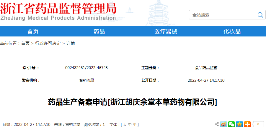 药品生产备案申请[浙江胡庆余堂本草药物有限公司]（受理号：安受202200588）