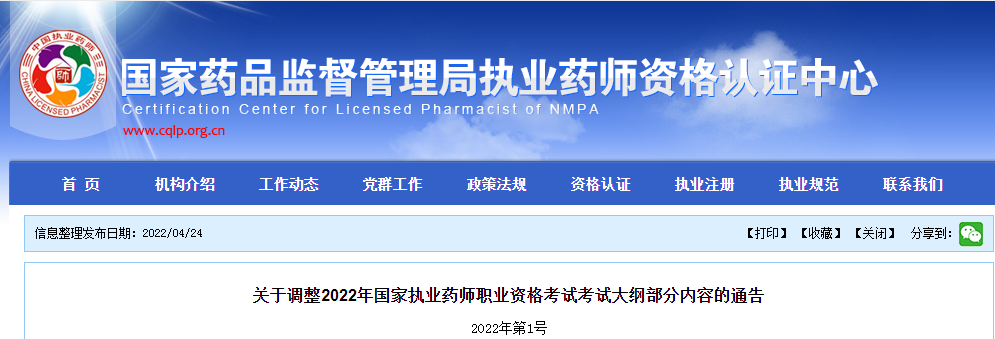 关于调整2022年国家执业药师职业资格考试考试大纲部分内容的通告
