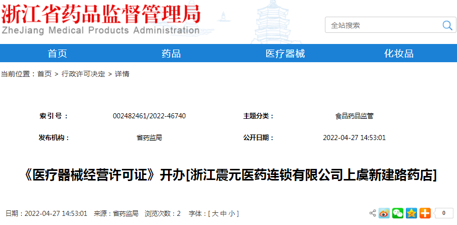 《医疗器械经营许可证》开办[浙江震元医药连锁有限公司上虞新建路药店]（受理号：械受202201005）