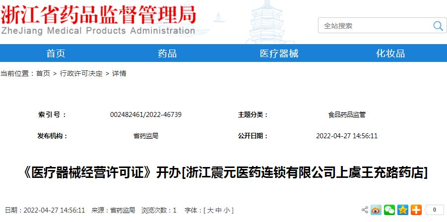 《医疗器械经营许可证》开办[浙江震元医药连锁有限公司上虞王充路药店]（受理号：械受202201006）