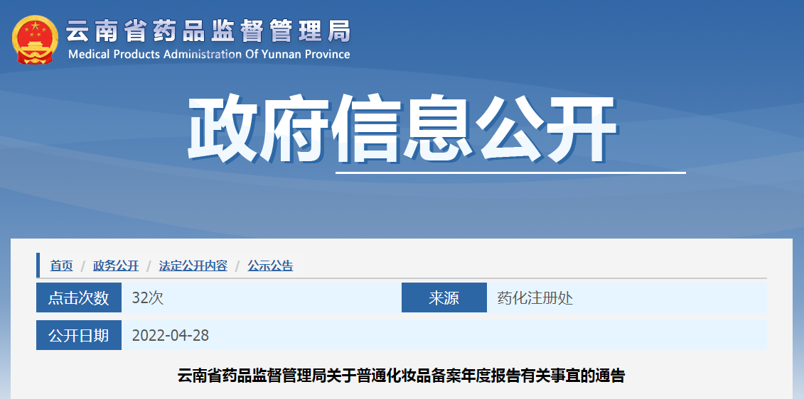 云南省药品监督管理局关于普通化妆品备案年度报告有关事宜的通告