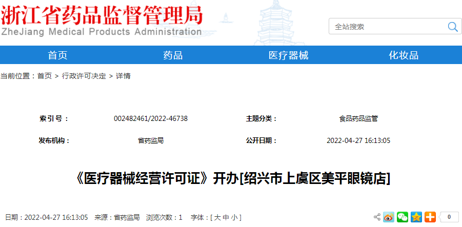 《医疗器械经营许可证》开办[绍兴市上虞区美平眼镜店]（受理号：械受202201007）