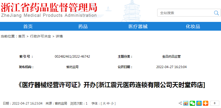 《医疗器械经营许可证》开办[浙江震元医药连锁有限公司天宝堂药店]（受理号：械受202201004）