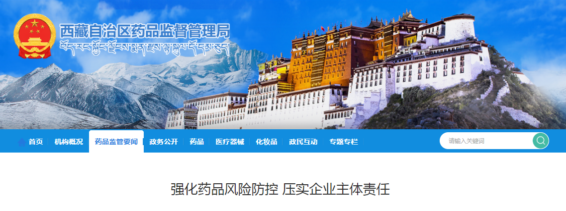 强化药品风险防控 压实企业主体责任——西藏自治区药监局召开全区药品生产风险警示会议 强化药品风险防控 压实企业主体责任——西藏自治区药监局召开全区药品生产风险警示会议