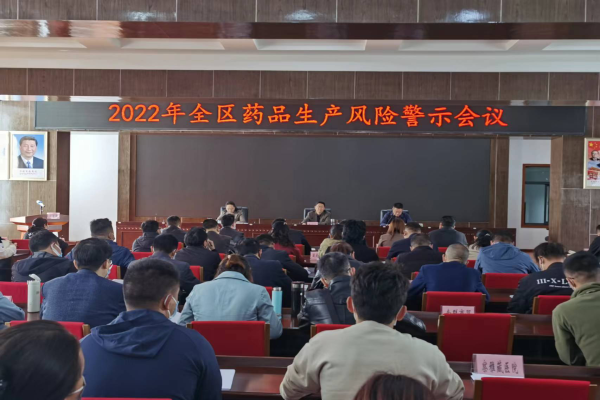 强化药品风险防控 压实企业主体责任——西藏自治区药监局召开全区药品生产风险警示会议 强化药品风险防控 压实企业主体责任——西藏自治区药监局召开全区药品生产风险警示会议