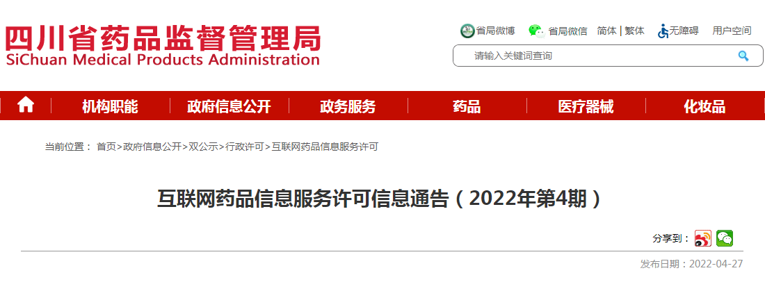 互联网药品信息服务许可信息通告（2022年第4期）