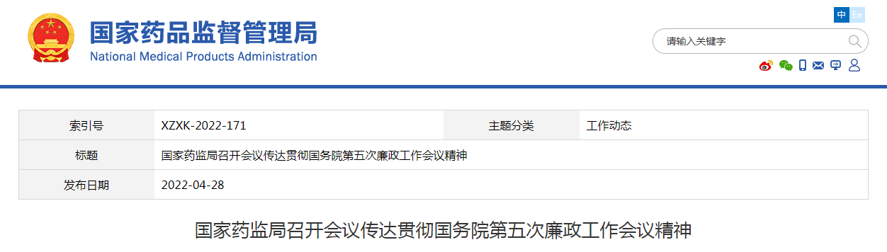 国家药监局召开会议传达贯彻国务院第五次廉政工作会议精神