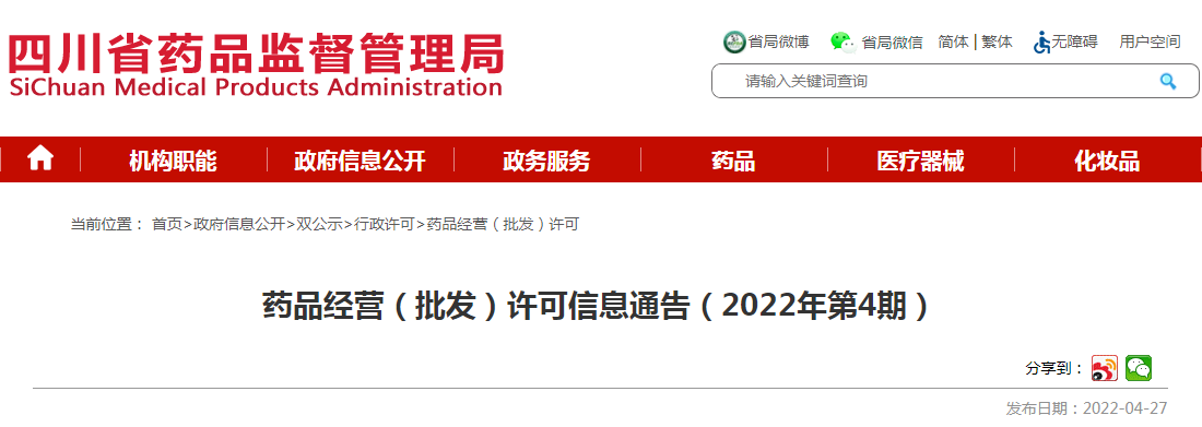 药品经营（批发）许可信息通告（2022年第4期）