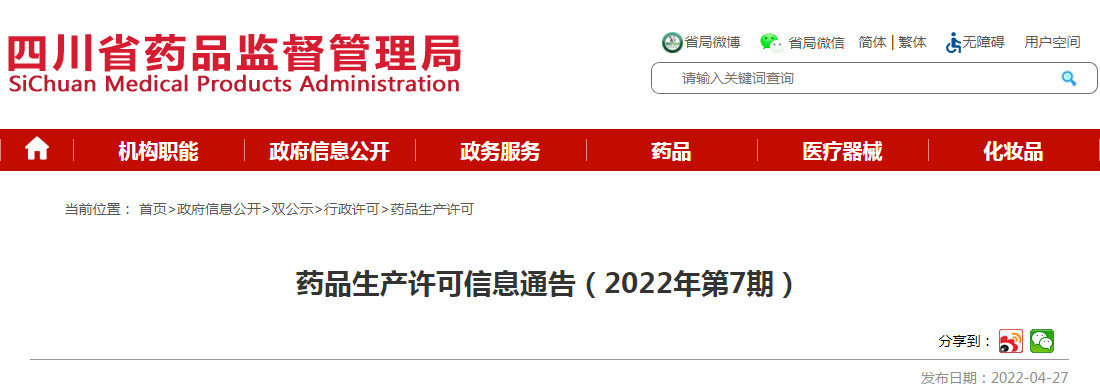 药品生产许可信息通告（2022年第7期）
