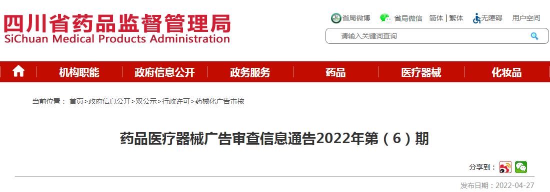 药品医疗器械广告审查信息通告2022年第（6）期