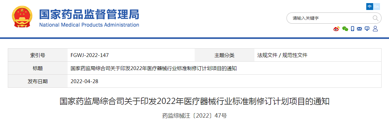 国家药监局综合司关于印发2022年医疗器械行业标准制修订计划项目的通知