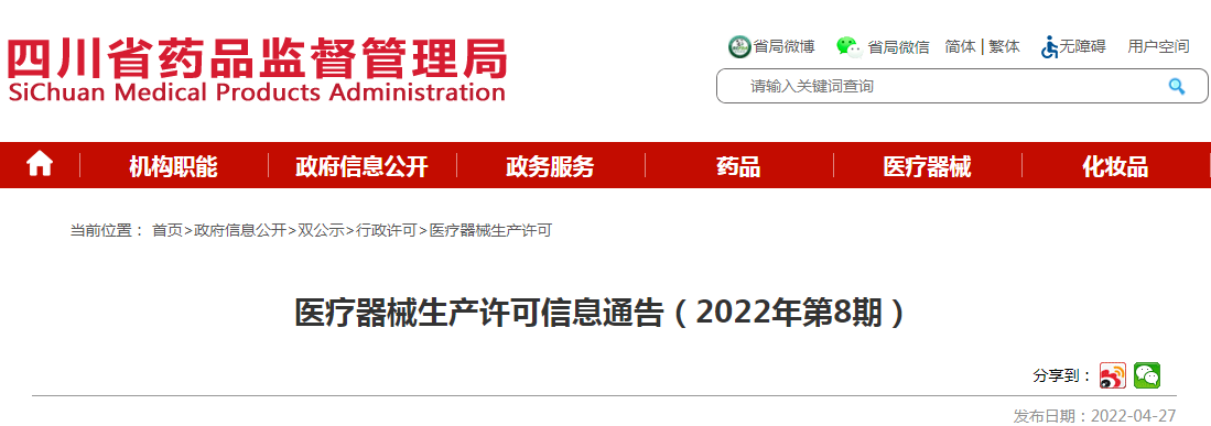 医疗器械生产许可信息通告（2022年第8期）