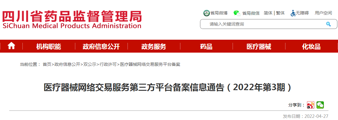 医疗器械网络交易服务第三方平台备案信息通告（2022年第3期）