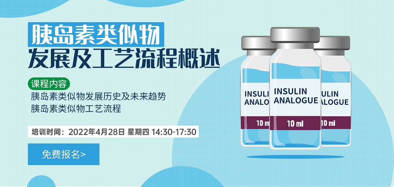 《胰岛素类似物发展及工艺流程概述》培训