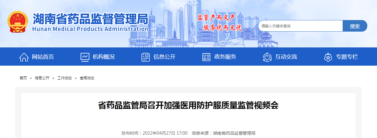 湖南省药品监管局召开加强医用防护服质量监管视频会