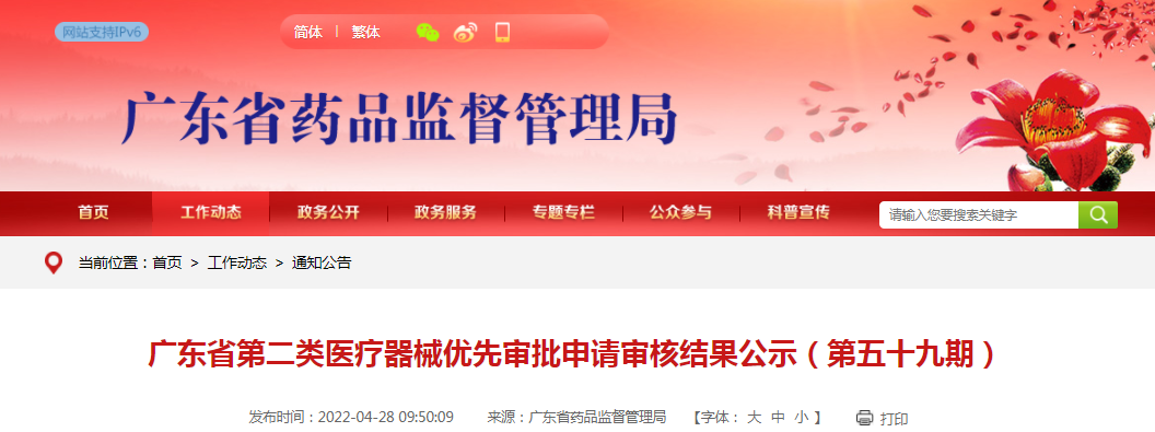 广东省第二类医疗器械优先审批申请审核结果公示（第五十九期）