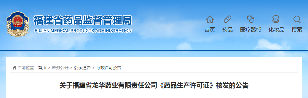 关于福建省龙华药业有限责任公司《药品生产许可证》核发的公告
