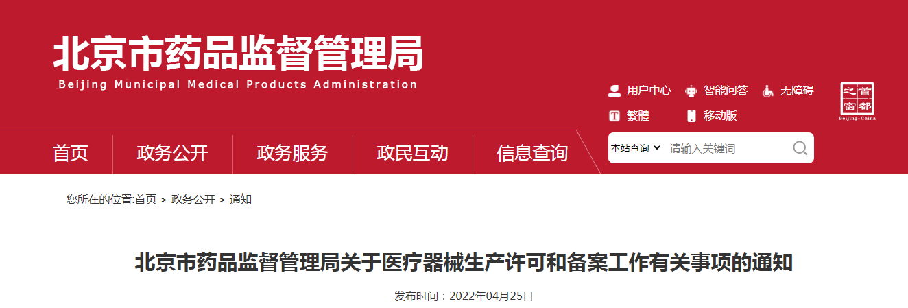 北京市药品监督管理局关于医疗器械生产许可和备案工作有关事项的通知 北京市药品监督管理局关于医疗器械生产许可和备案工作有关事项的通知