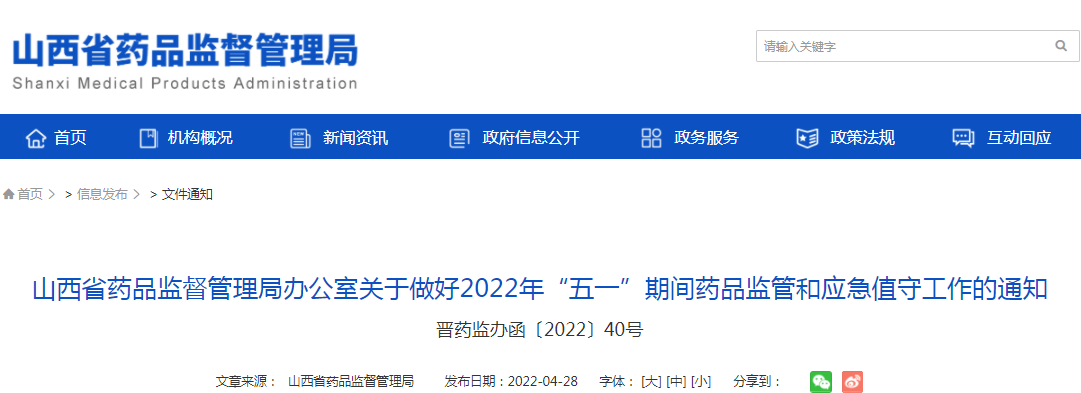 山西省药品监督管理局办公室关于做好2022年“五一”期间药品监管和应急值守工作的通知 山西省药品监督管理局办公室关于做好2022年“五一”期间药品监管和应急值守工作的通知