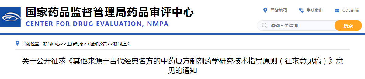 关于公开征求《其他来源于古代经典名方的中药复方制剂药学研究技术指导原则（征求意见稿）》意见的通知